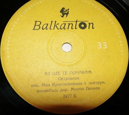 Мая КРИСТАЛИНСКАЯ с инстр. ансамбъл, дир. М. Левиев