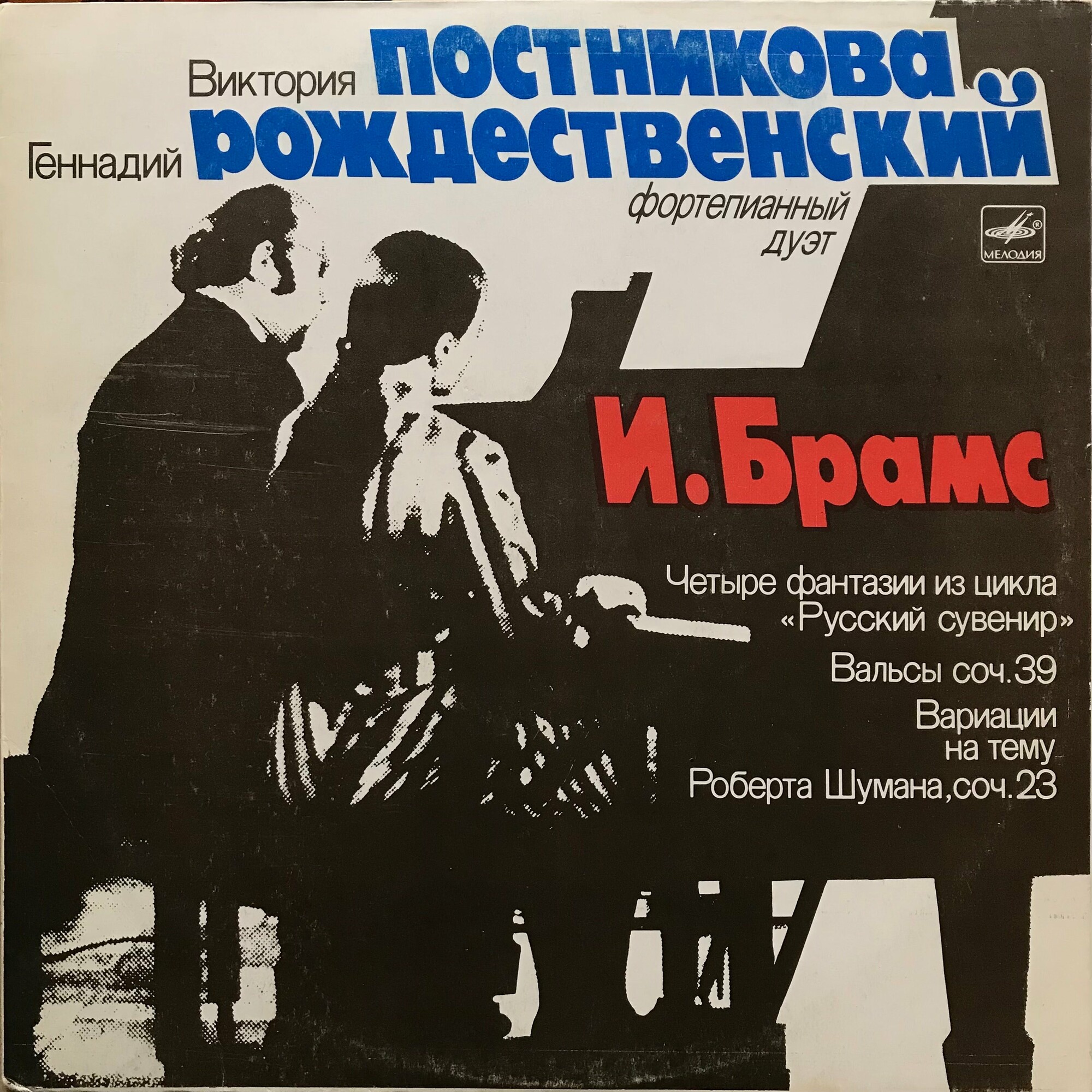 И. БРАМС (1833-1897) - Произведения для ф-но в четыре руки - В. Постникова, Г. Рождественский (ф-но)
