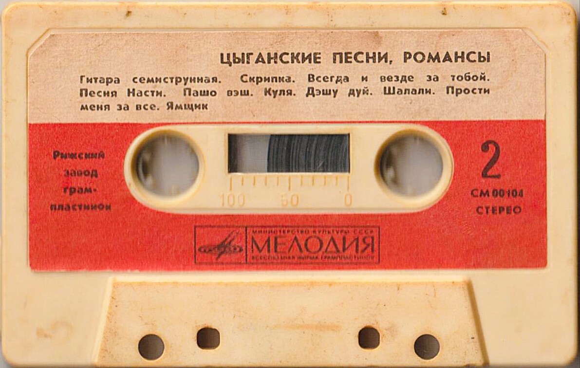 Цыганские песни. Романсы