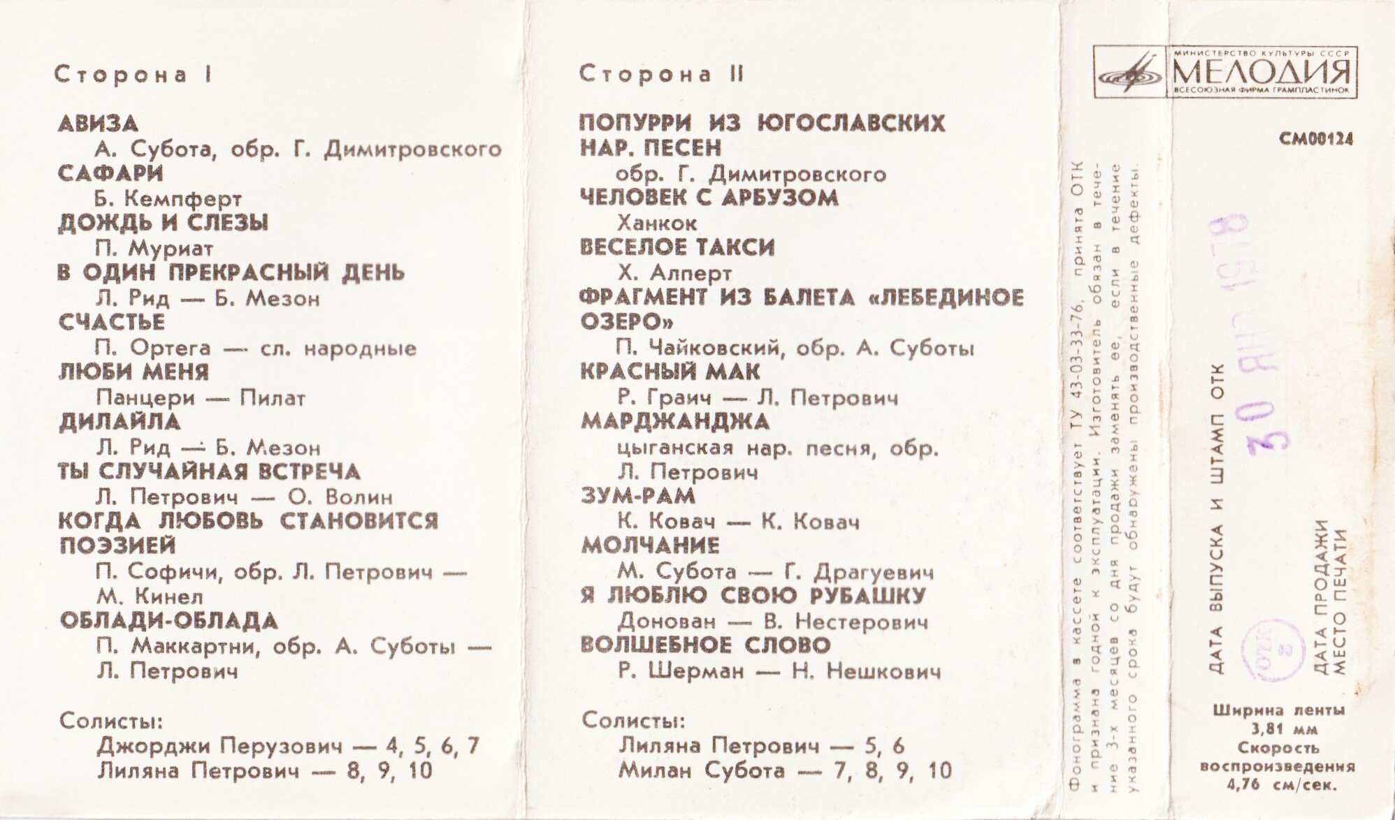 Ансамбль Саши Суботы  (Югославия)