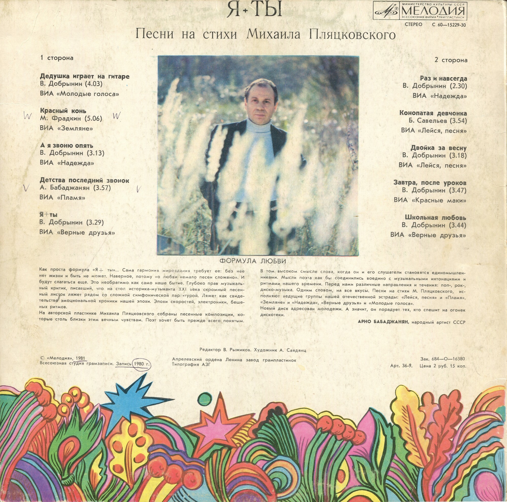 «Я + ты». Песни на стихи Михаила Пляцковского