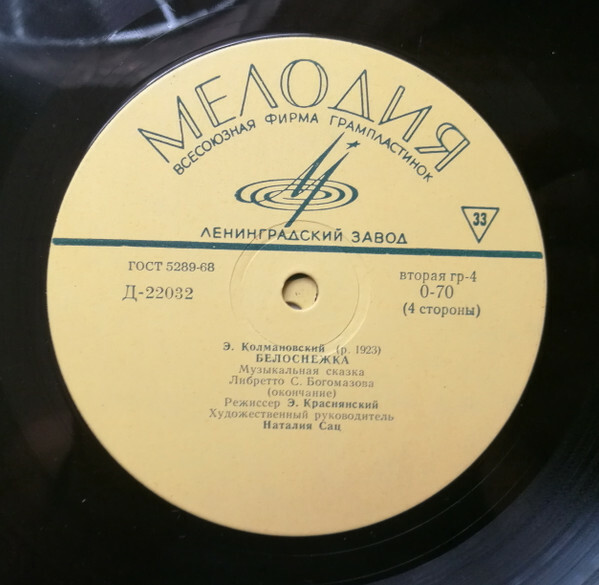 Э. Колмановский. Белоснежка (музыкальная сказка)