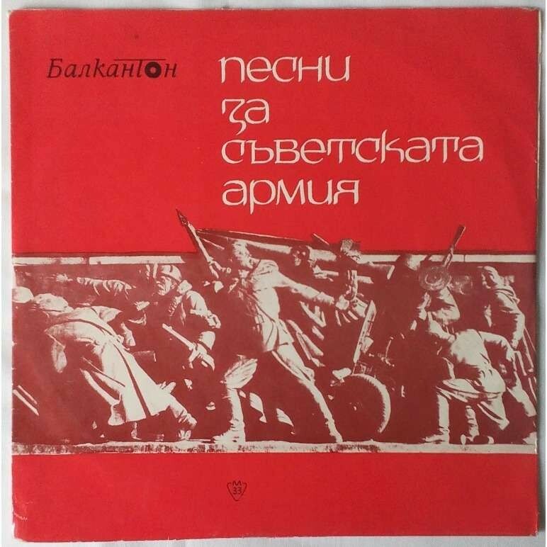 Песни за съветската армия. 50 години Червена Армия