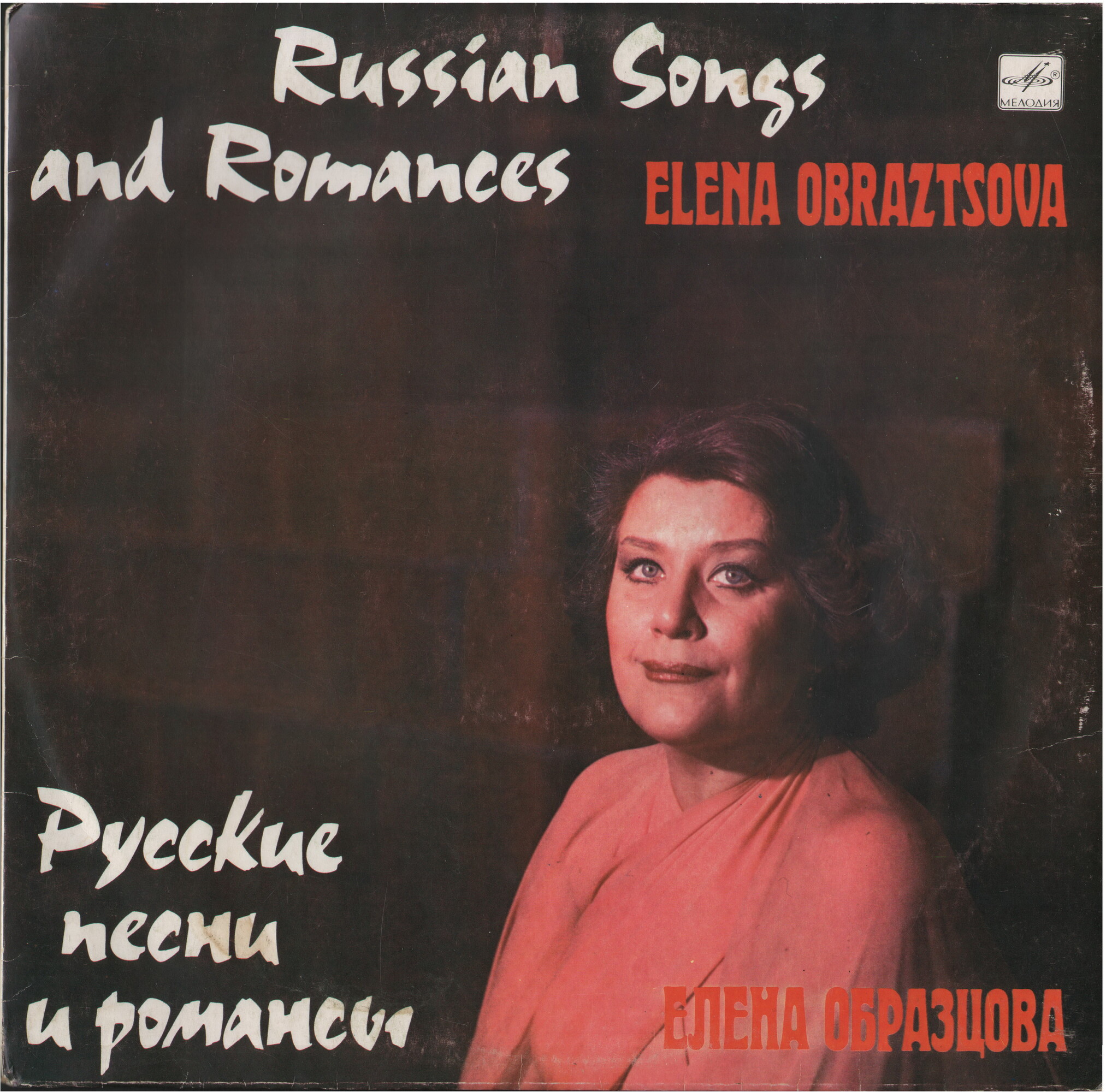 Елена Образцова (меццо-сопрано) - Русские песни и романсы