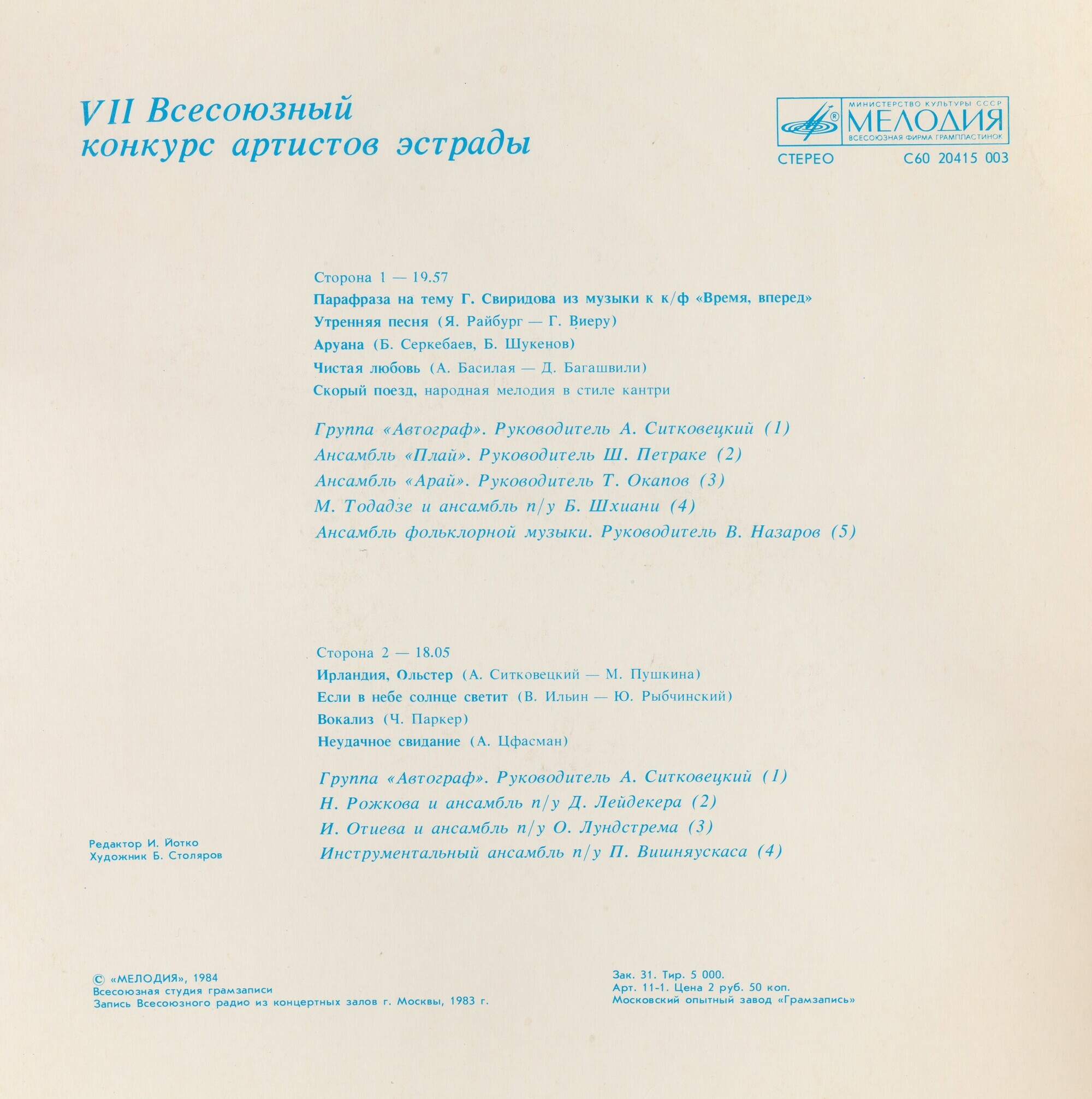 VII ВСЕСОЮЗНЫЙ КОНКУРС АРТИСТОВ ЭСТРАДЫ