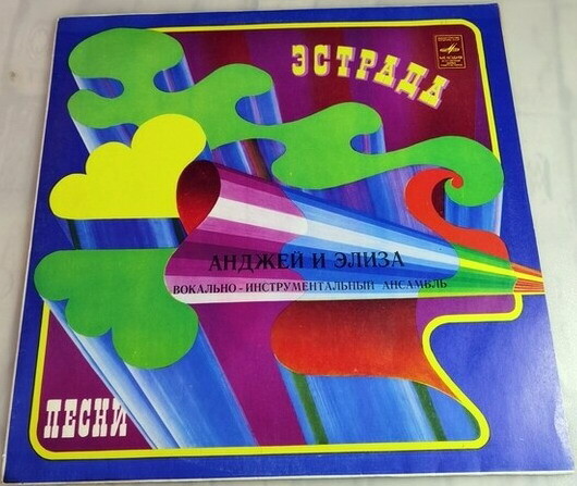 Вокально-инструментальный ансамбль "Анджей и Элиза" (Польша)