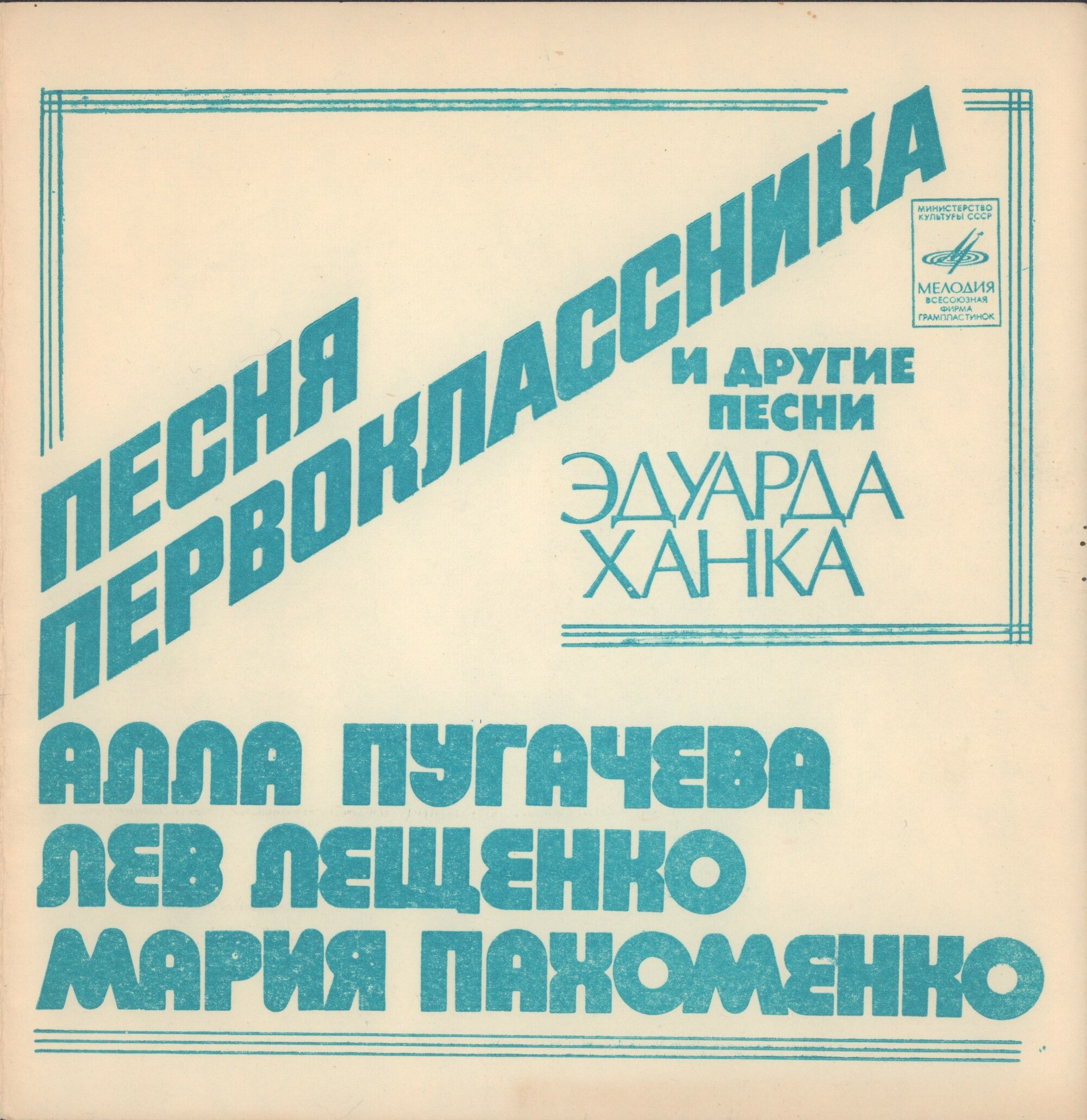 "Песня первоклассника" и другие песни Эдуарда Ханка