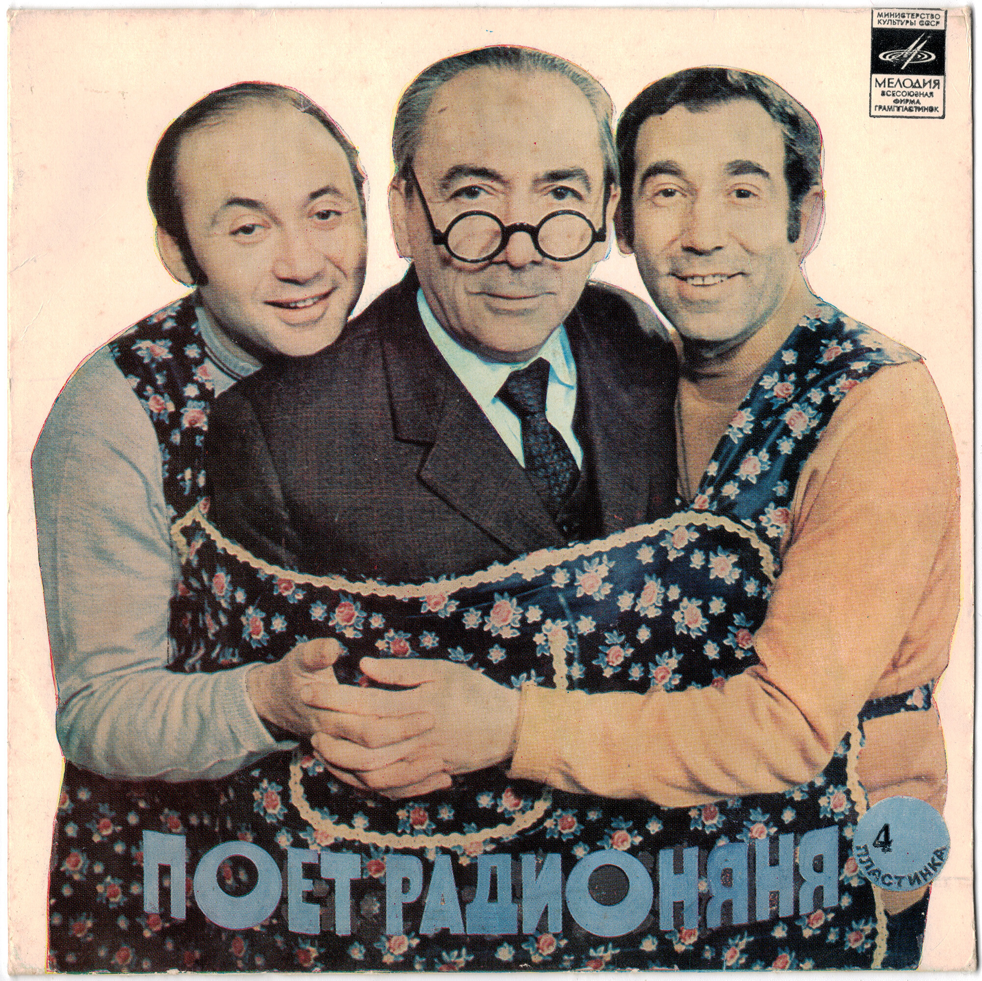 Поёт «Радионяня». Пластинка 4