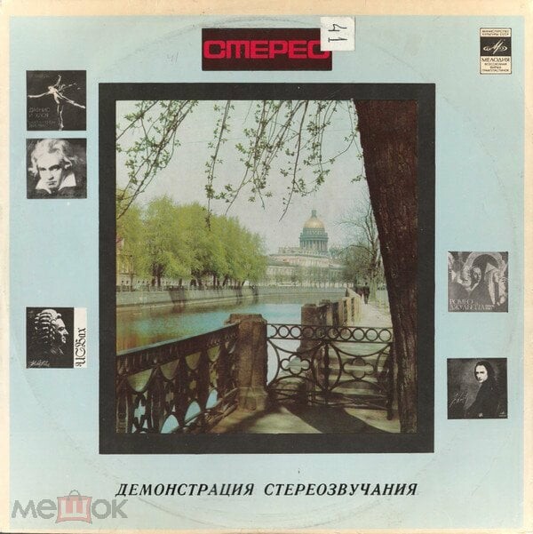 В помощь любителям грамзаписи (для проверки работы воспроизводящих устройств) – Демонстрация стереозвучания