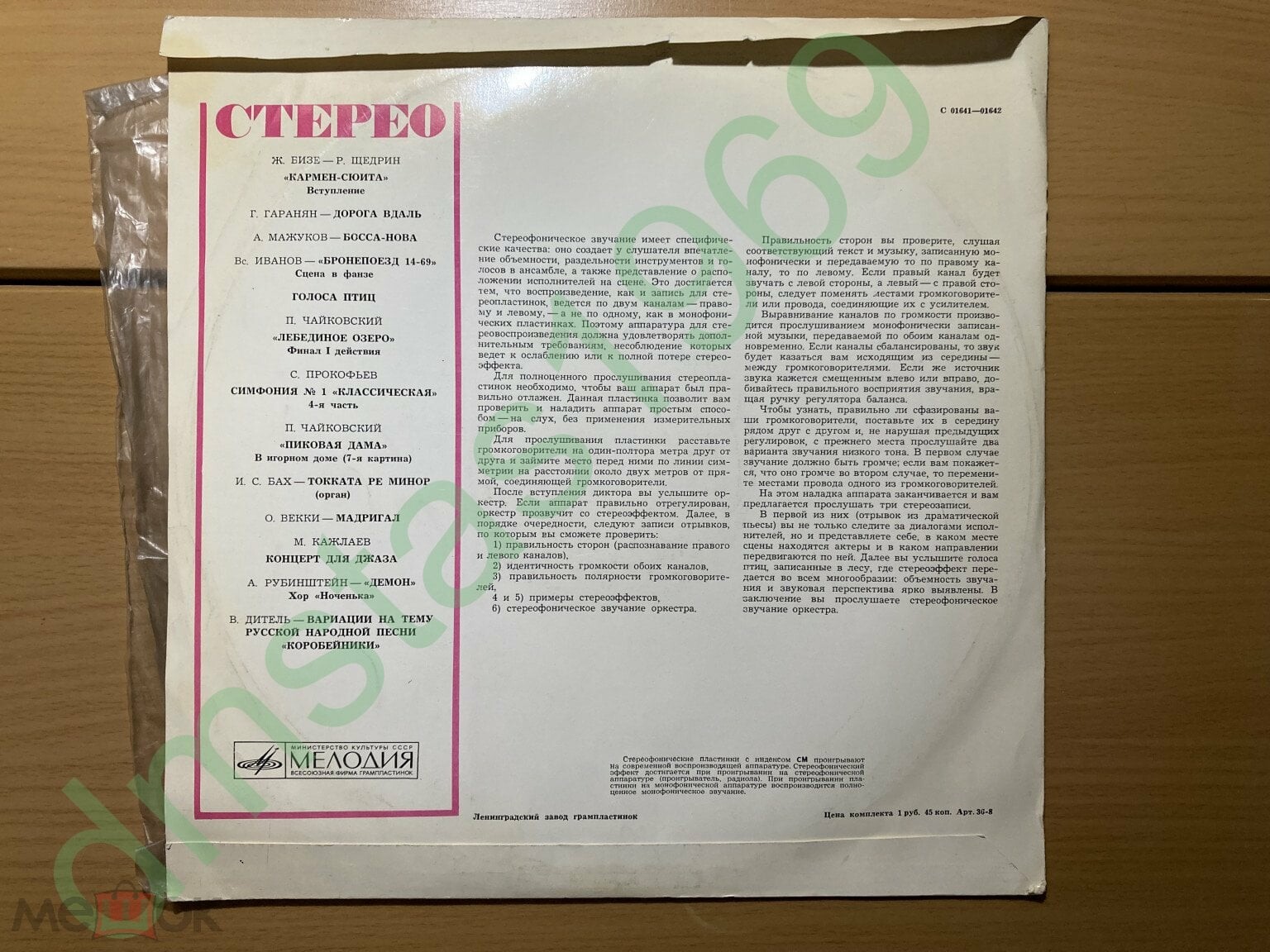 В помощь любителям грамзаписи (для проверки работы воспроизводящих устройств) – Демонстрация стереозвучания