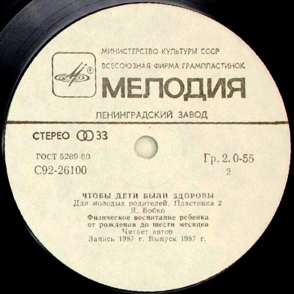 "Чтобы дети были здоровы". Для молодых родителей. Пластинка 2