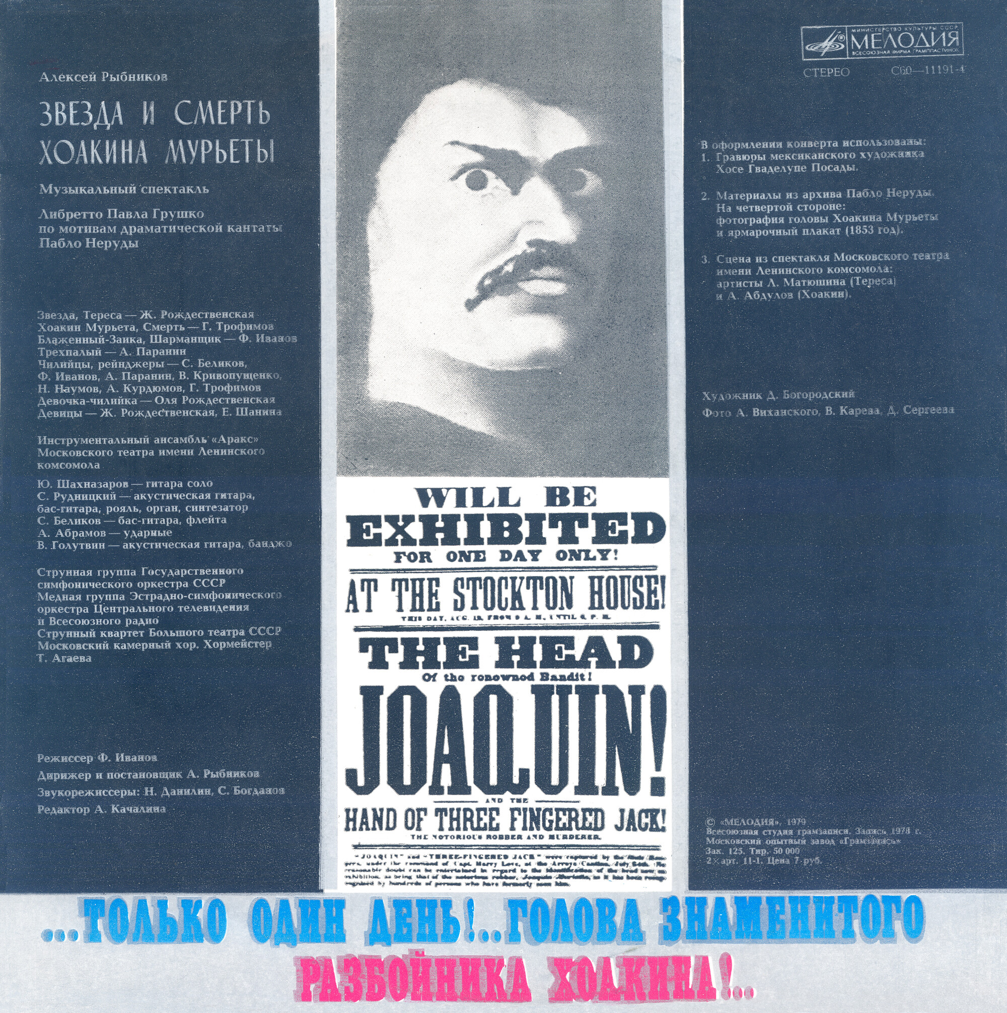 Алексей Рыбников. Звезда и смерть Хоакина Мурьеты