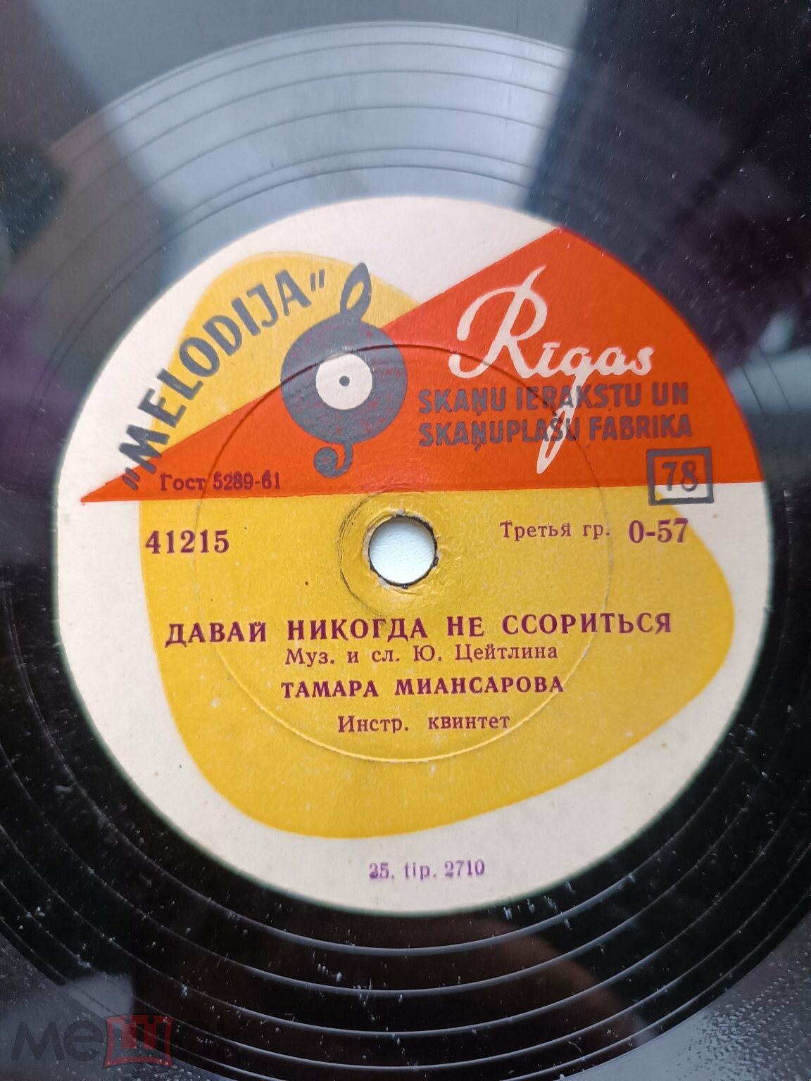 Тамара Миансарова — Давай никогда не ссориться / Рыжик