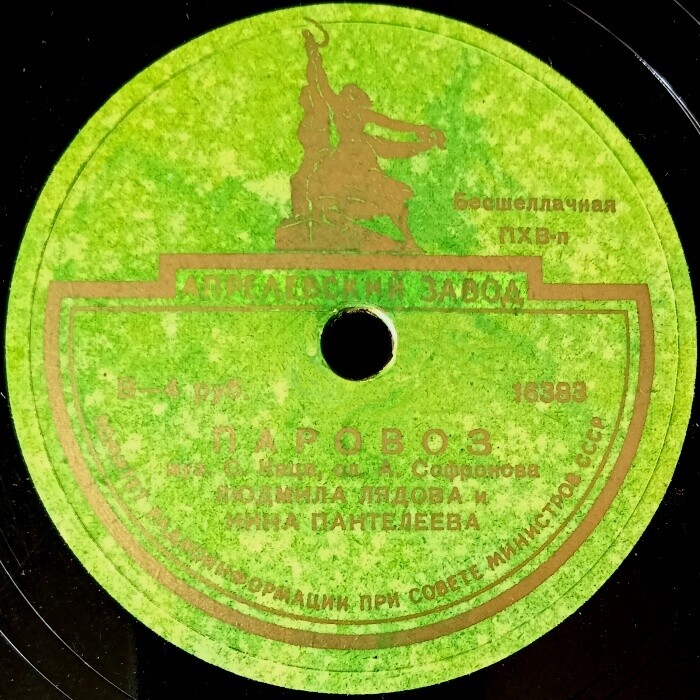 Людмила Лядова и Нина Пантелеева – Паровоз / Весна идёт