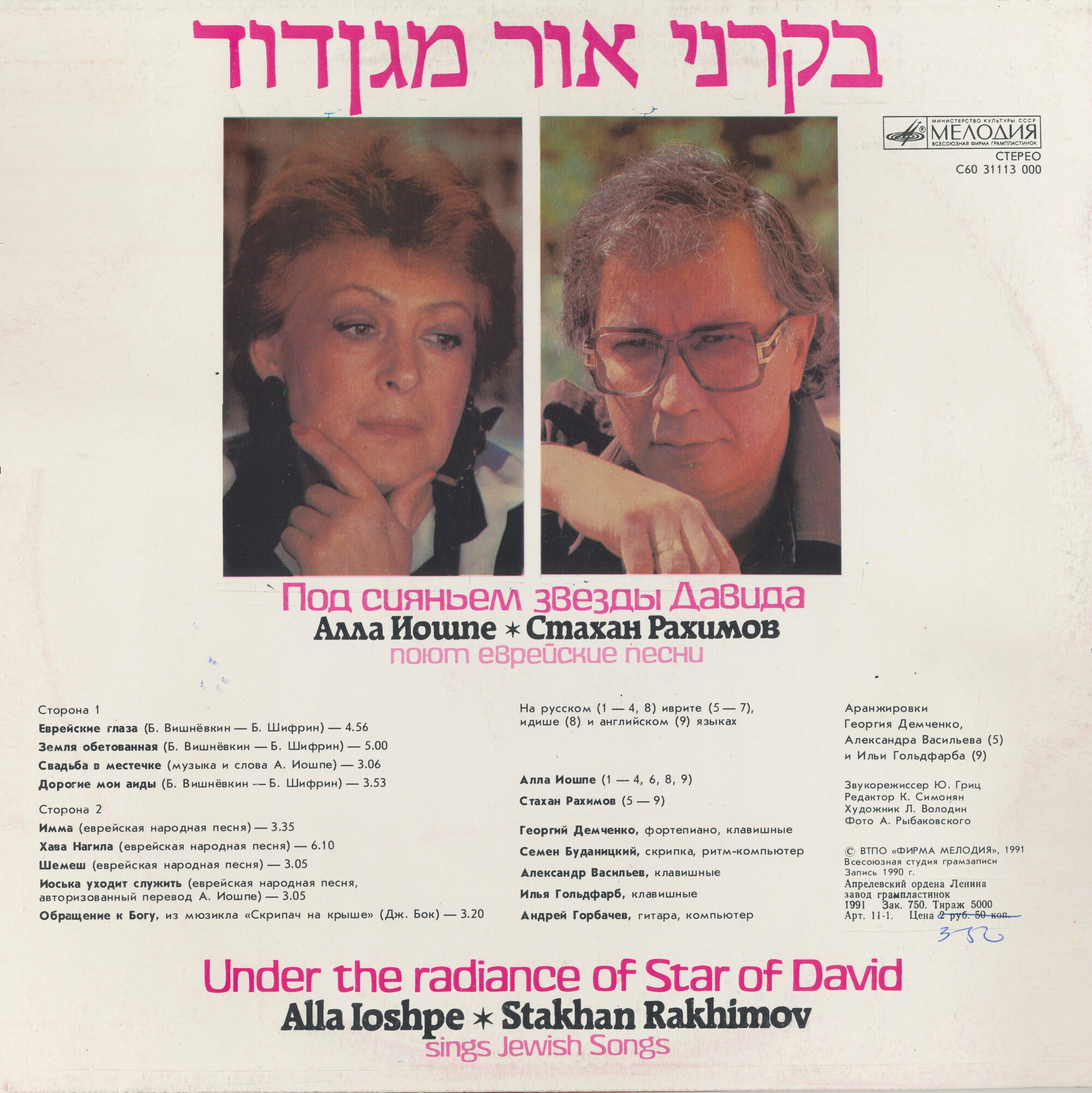 «Под сияньем звезды Давида». Алла ИОШПЕ и Стахан РАХИМОВ поют еврейские песни