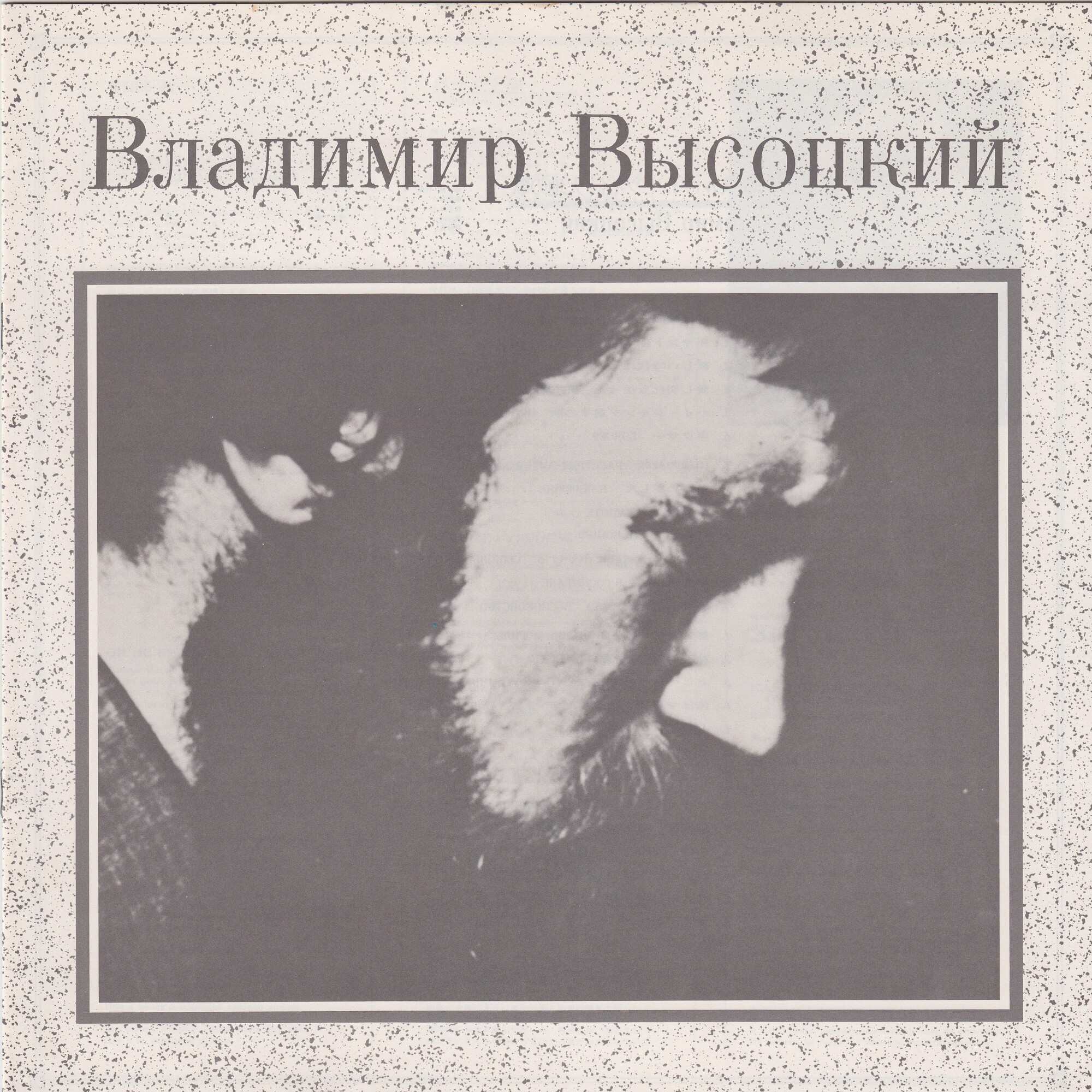 Vladimir Vissotsky / Владимир Высоцкий