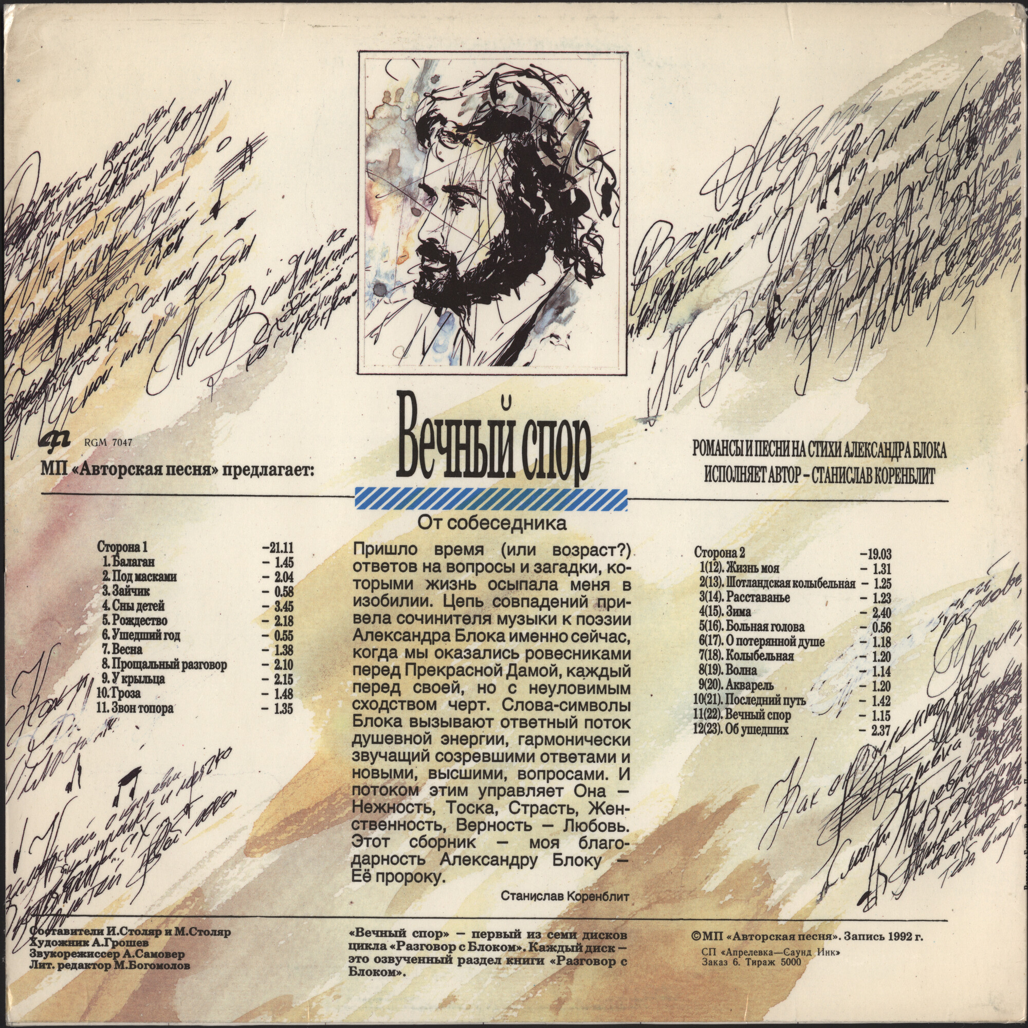 Разговор с Блоком (1). Вечный спор