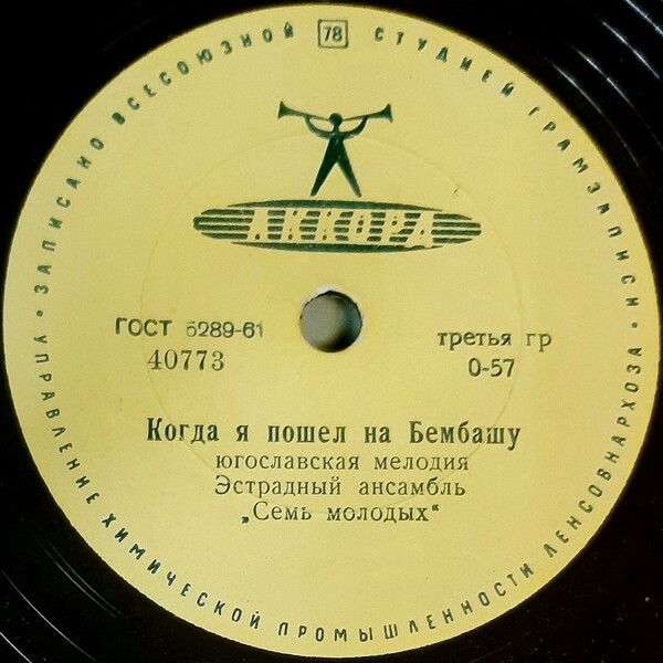 Эстрадный ансамбль «Семь молодых» (Югославия)