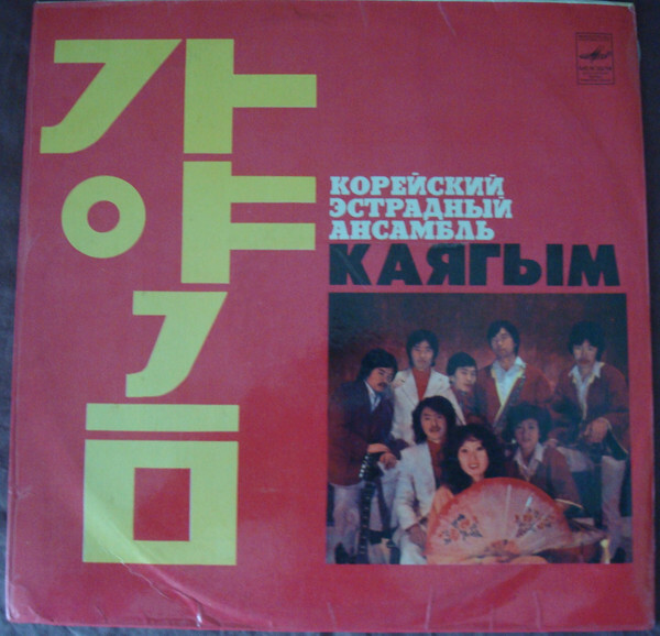 Корейский эстрадный ансамбль «Каягым»