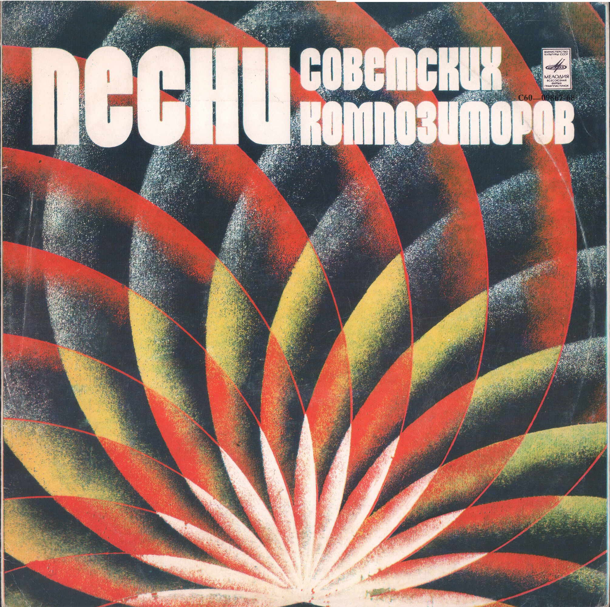 Песни советских композиторов