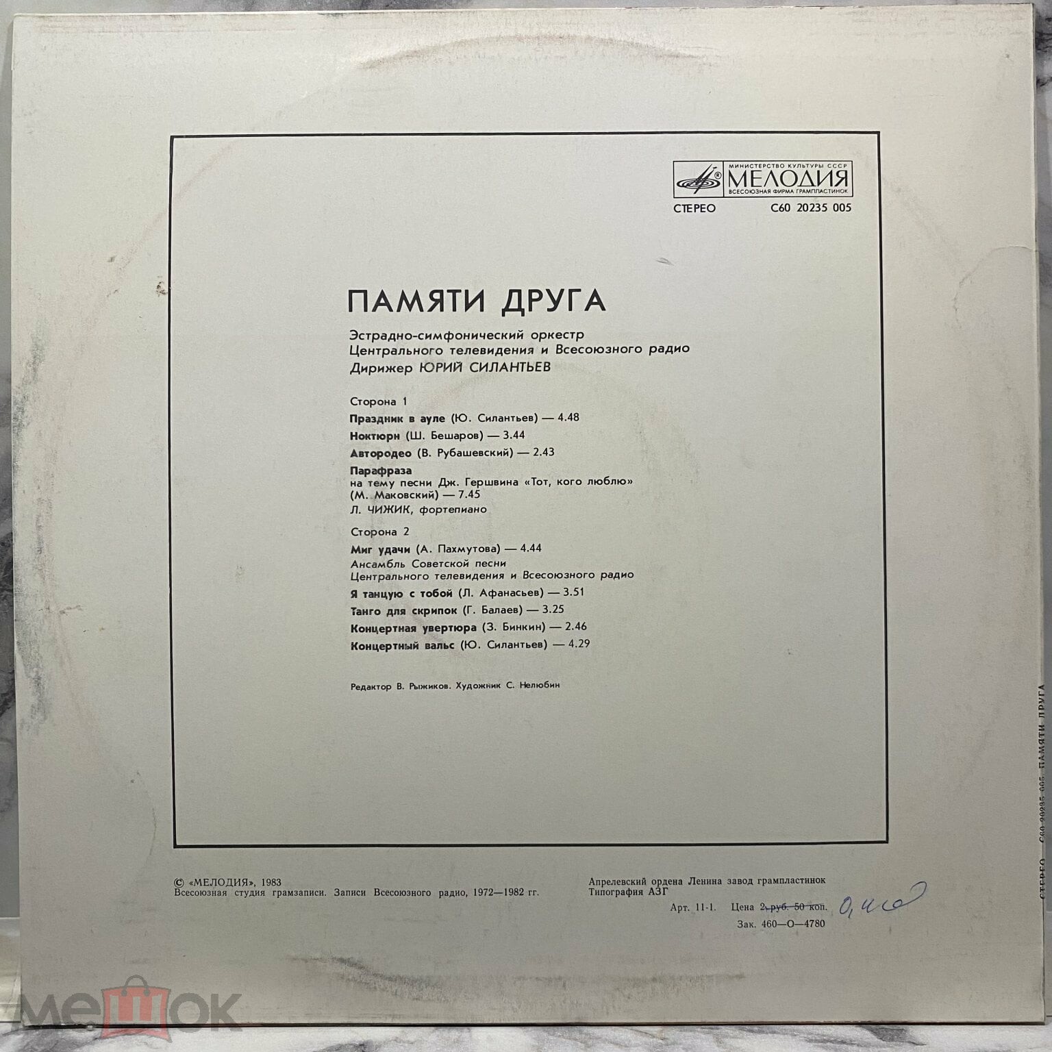 ПАМЯТИ ДРУГА. Эстрадно-симфонический оркестр Центрального телевидения и Всесоюзного радио, дирижер Юрий Силантьев