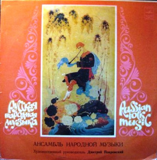 АНСАМБЛЬ НАРОДНОЙ МУЗЫКИ, худ. рук. Дмитрий Покровский