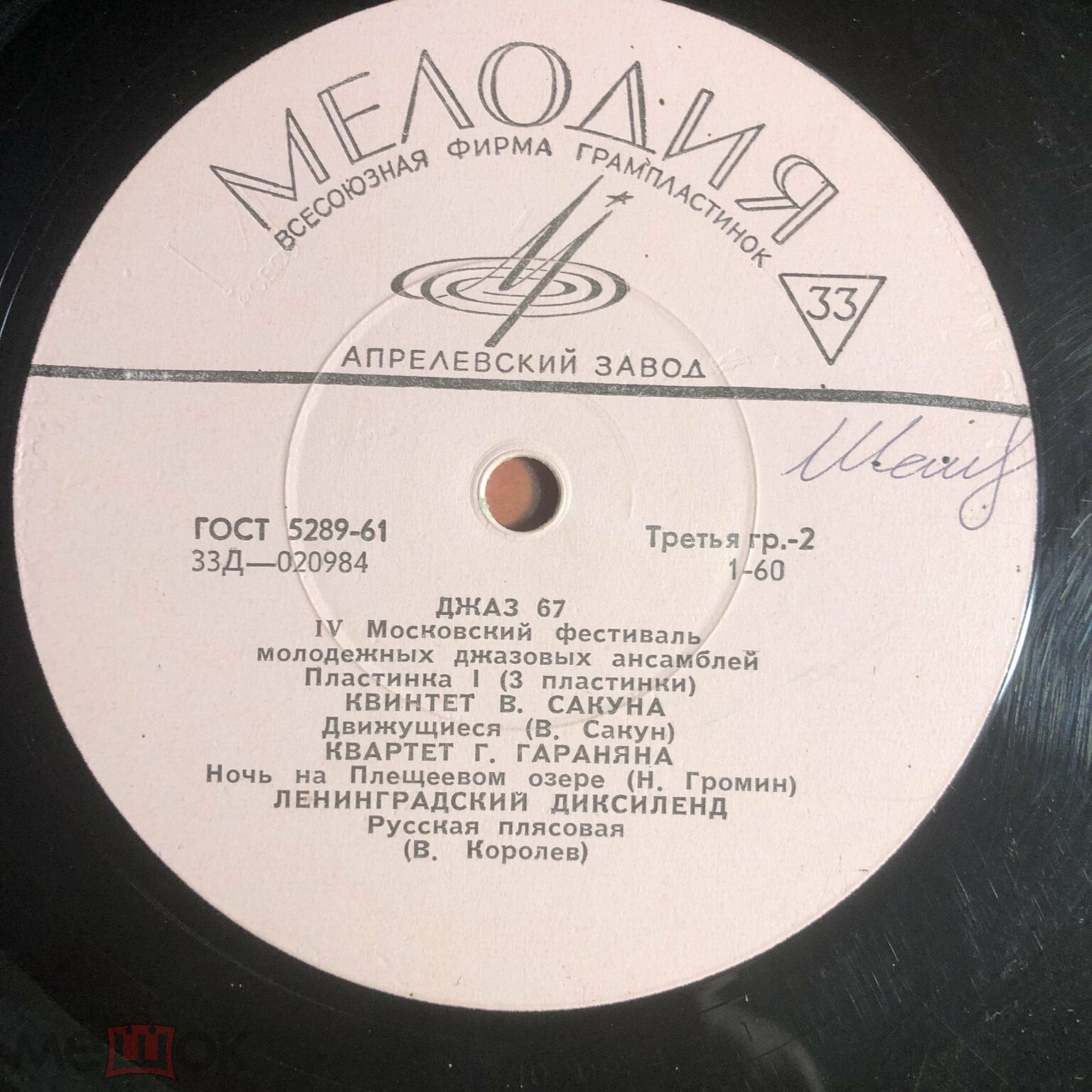 Джаз-67. Четвёртый Московский фестиваль молодежных джазовых ансамблей (1/3)