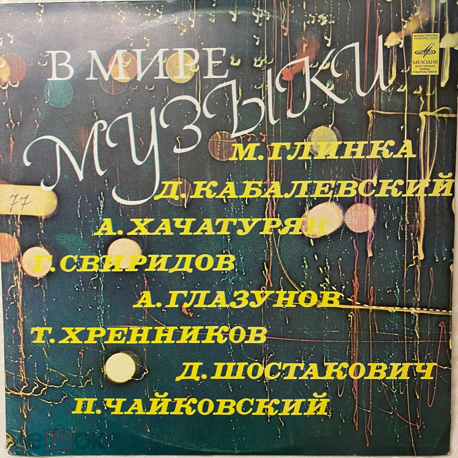В мире музыки