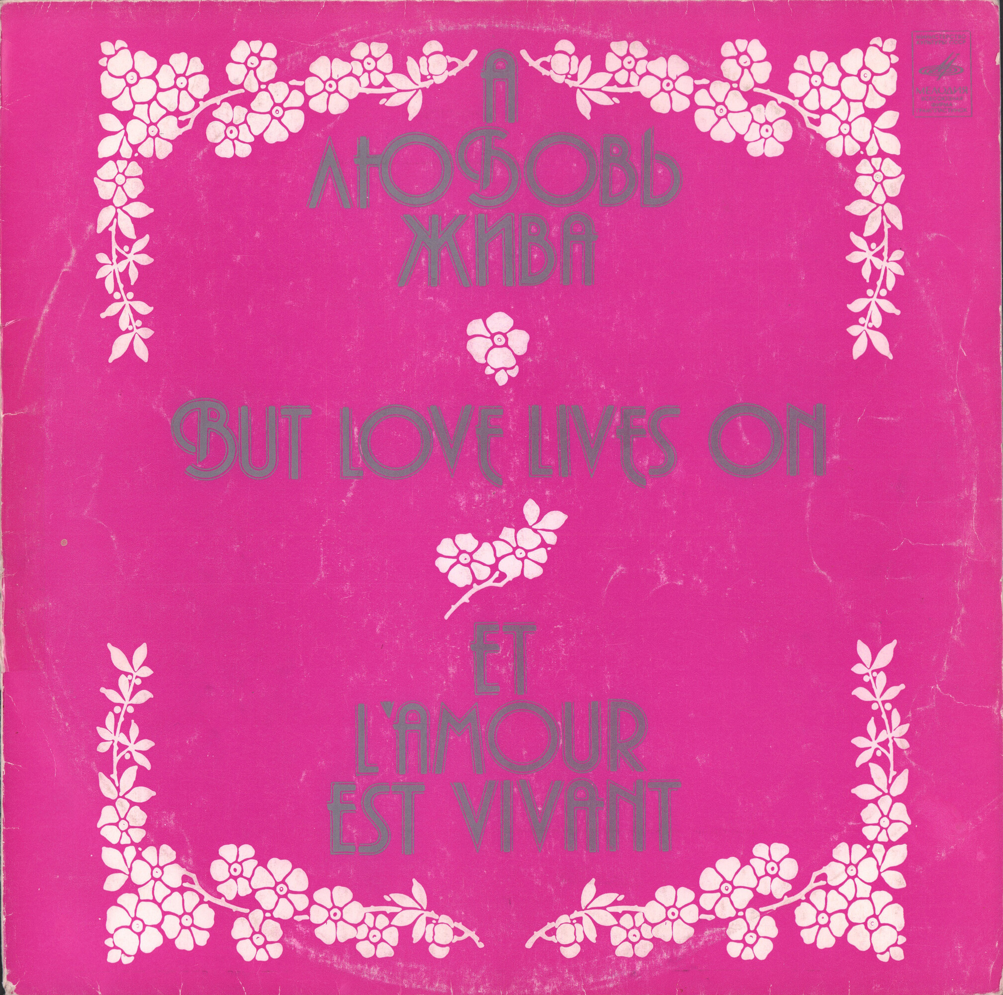 А любовь жива