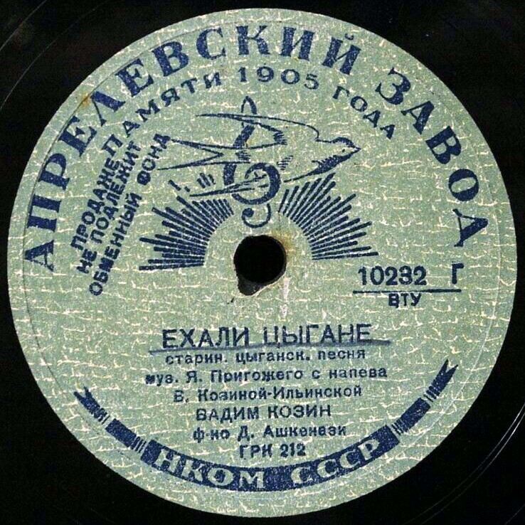 Вадим Козин — Я люблю Вас так безумно / Ехали цыгане