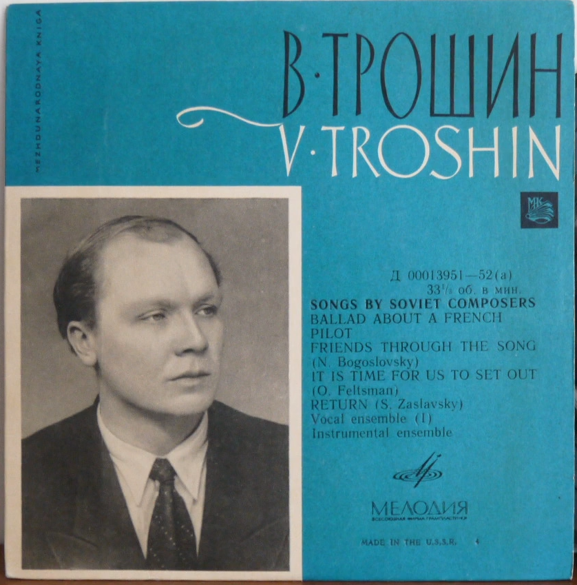 Владимир Трошин