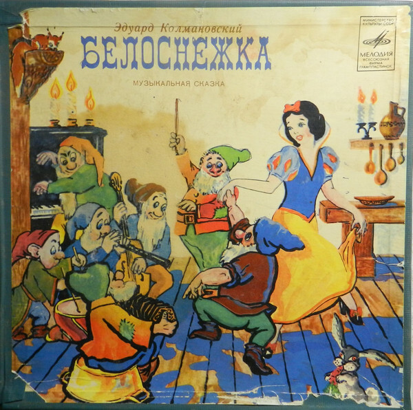 Э. Колмановский. Белоснежка (музыкальная сказка)