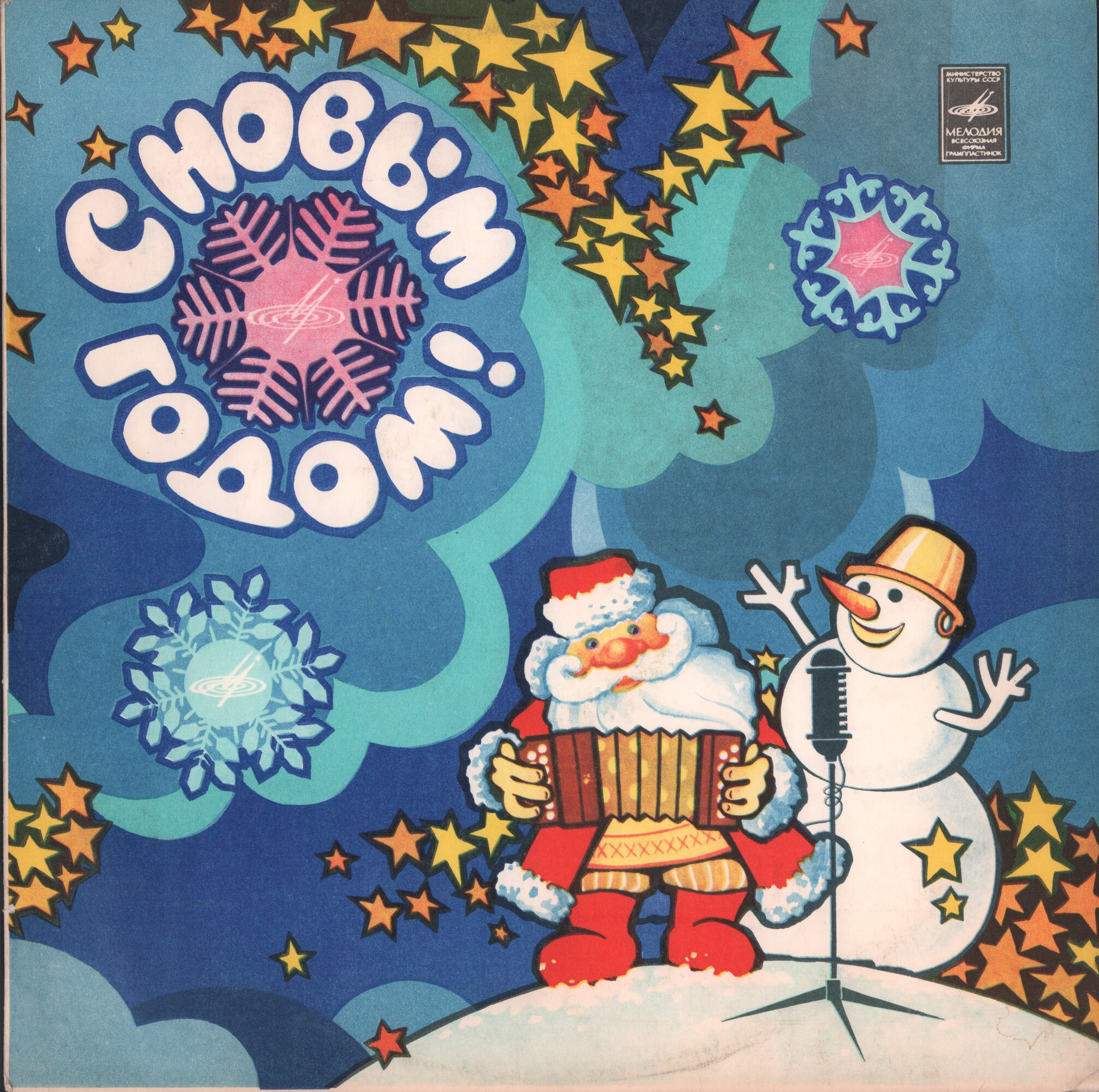 С Новым годом!