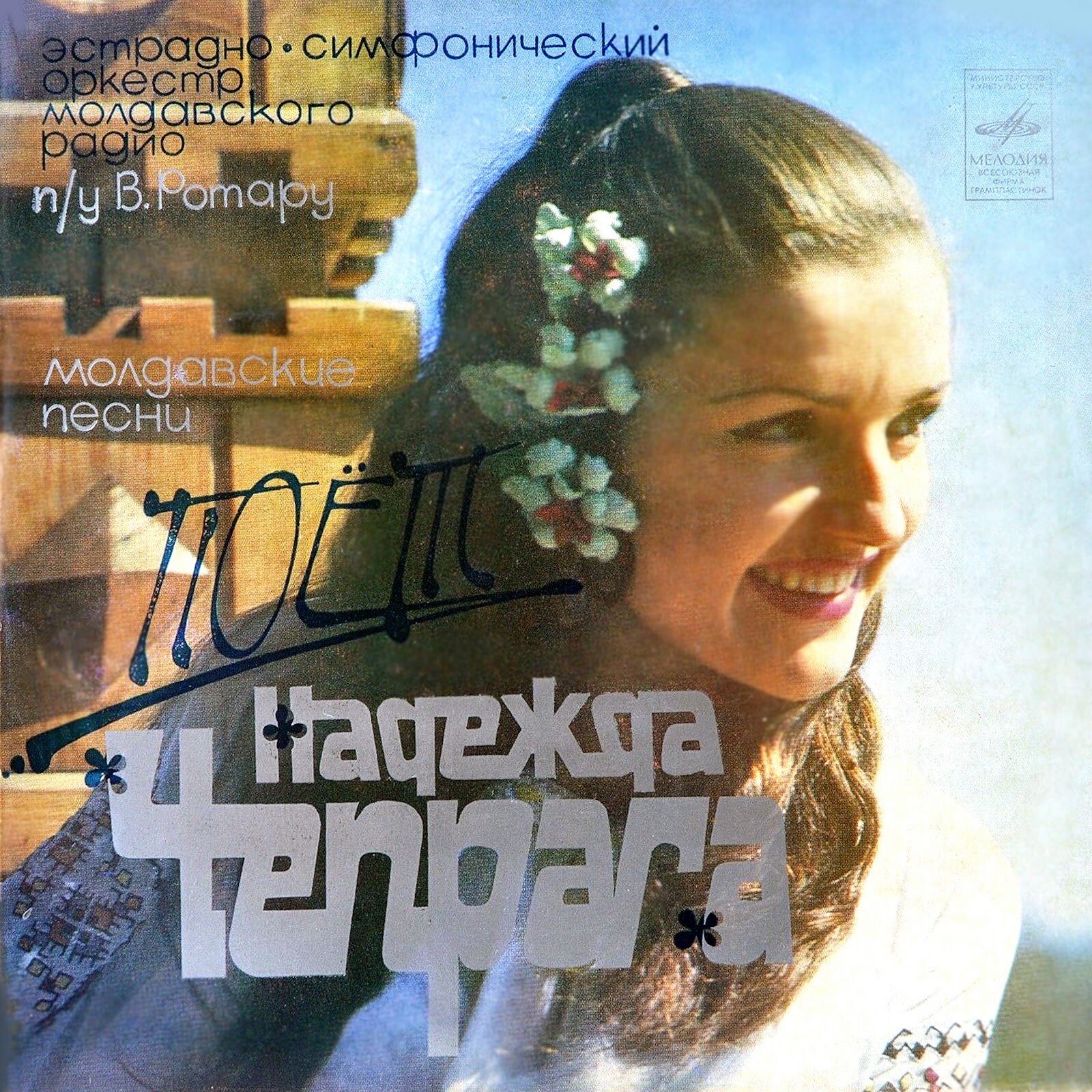 Поет Надежда ЧЕПРАГА