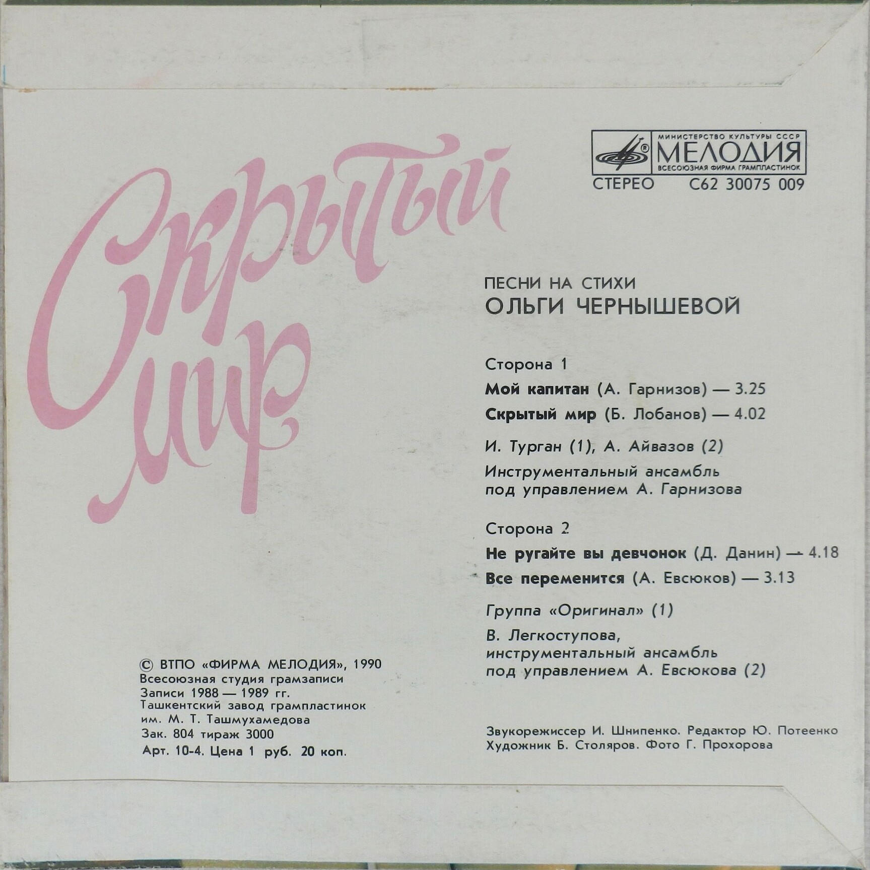 СКРЫТЫЙ МИР. Песни на стихи Ольги Чернышевой