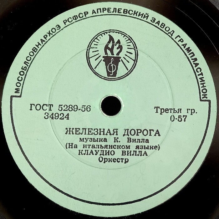 Клаудио Вилла — Марина / Железная дорога