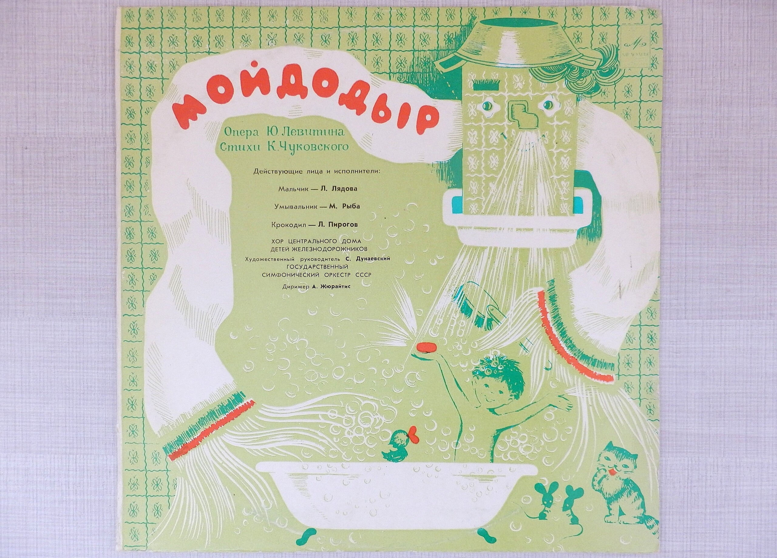 Детские оперы: Ю. Левитин "Мойдодыр" / Р. Бойко "Песенка в лесу"