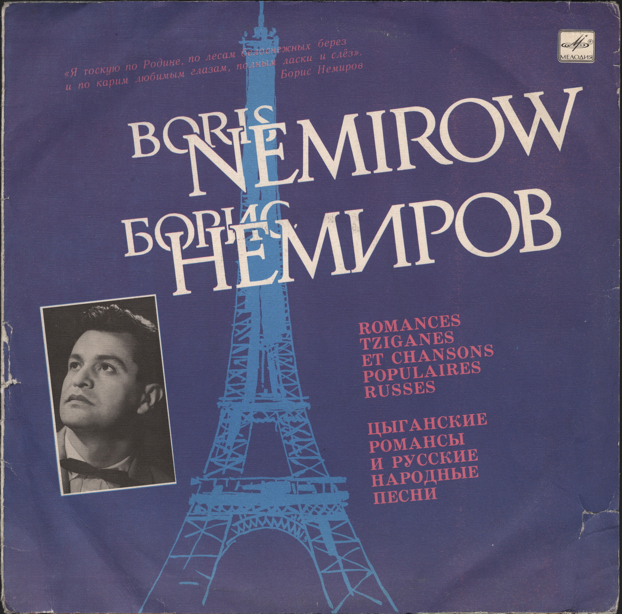 Борис НЕМИРОВ. «Цыганские романсы и русские народные песни»