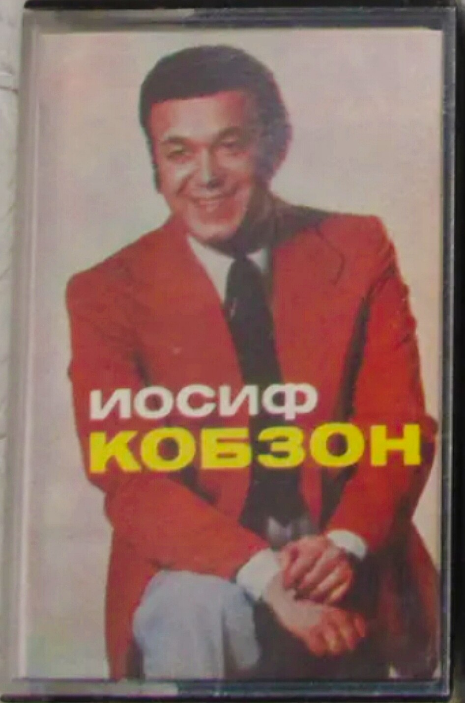ИОСИФ КОБЗОН / Joseph Kobzon