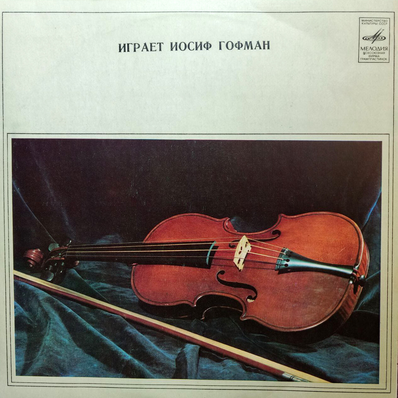 Играет Иосиф ГОФМАН (ф-но)