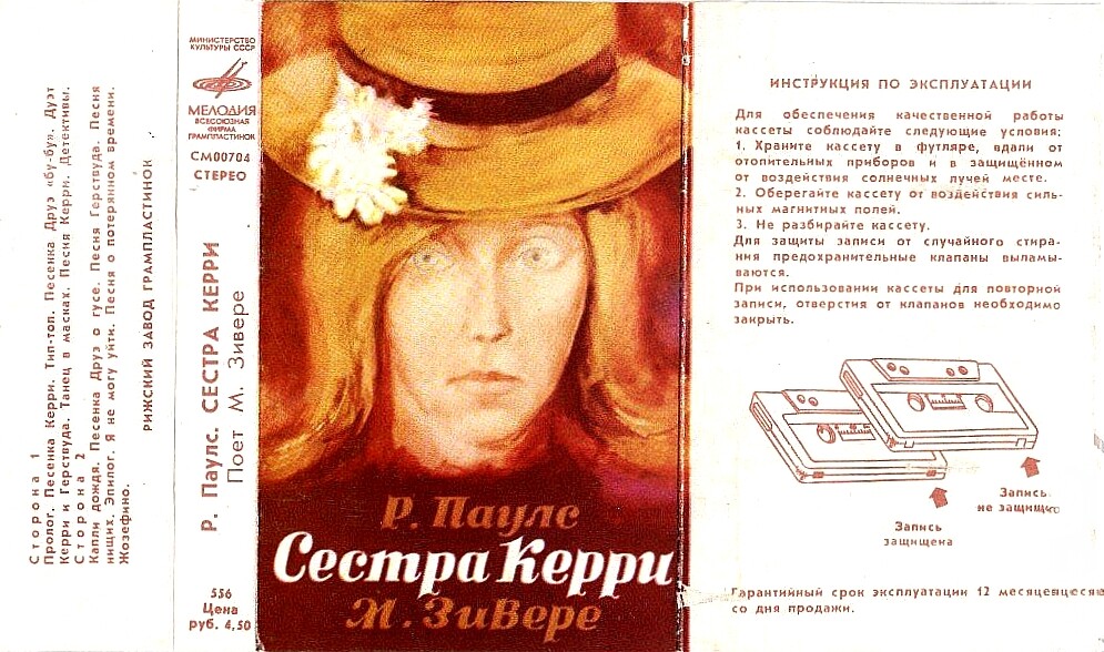 Р. Паулс ‎– Сестра Керри