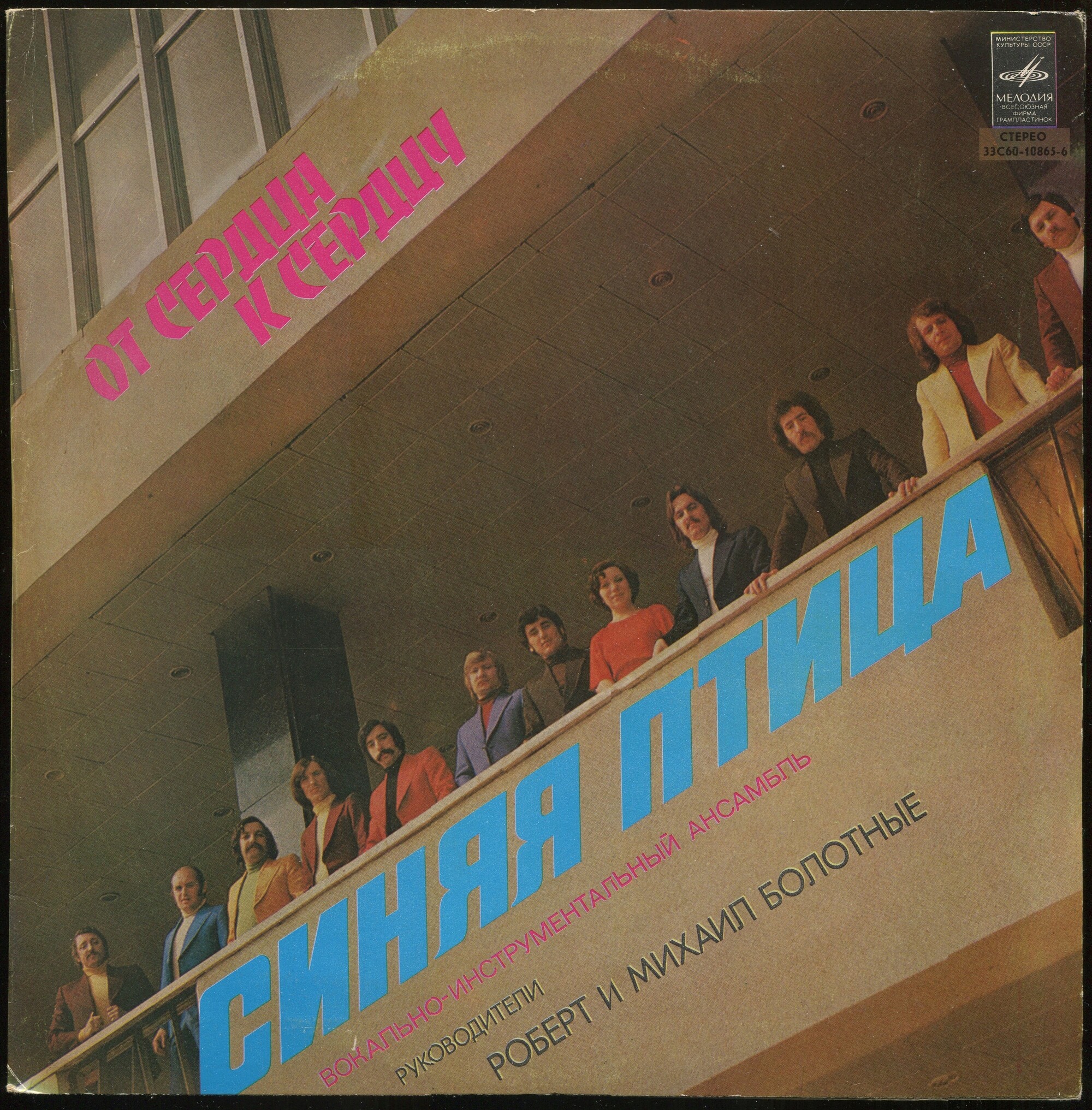 ВИА "Синяя птица". От сердца к сердцу