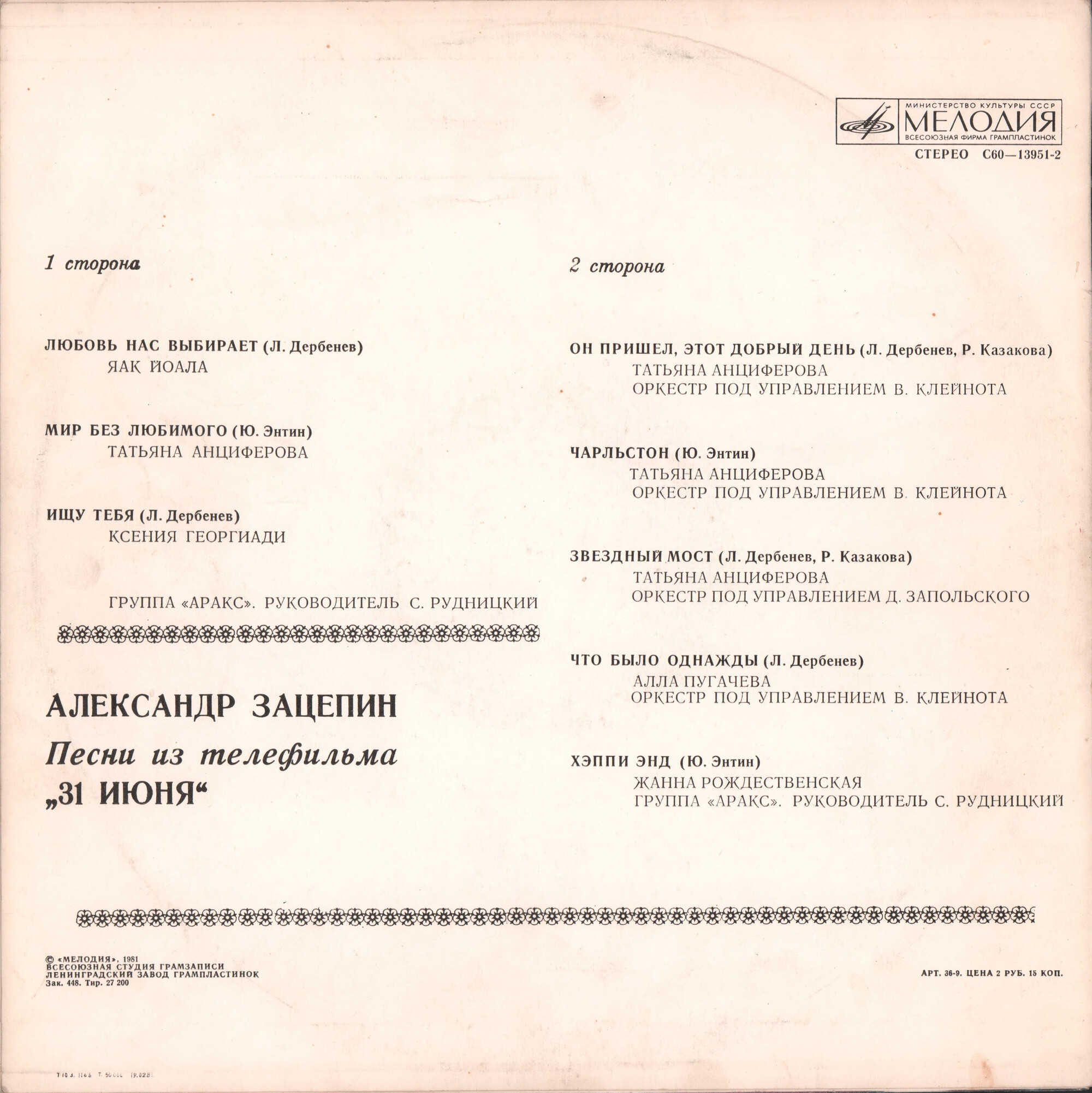 Александр ЗАЦЕПИН. Песни из телефильма «31 июня»