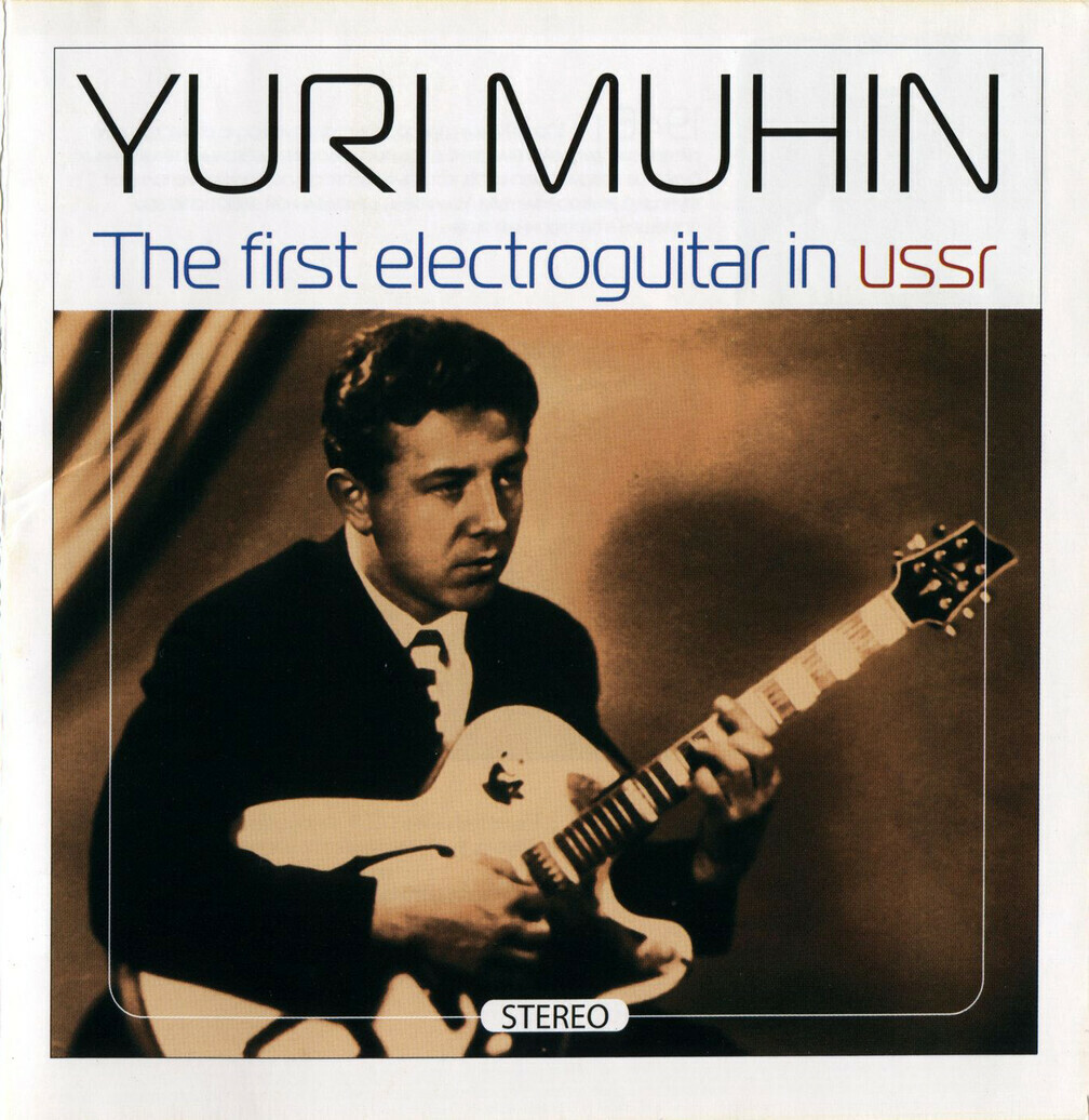 Юрий Мухин. Первая электрогитара в СССР / Yuri Muhin ‎– The First Electroguitar In USSR