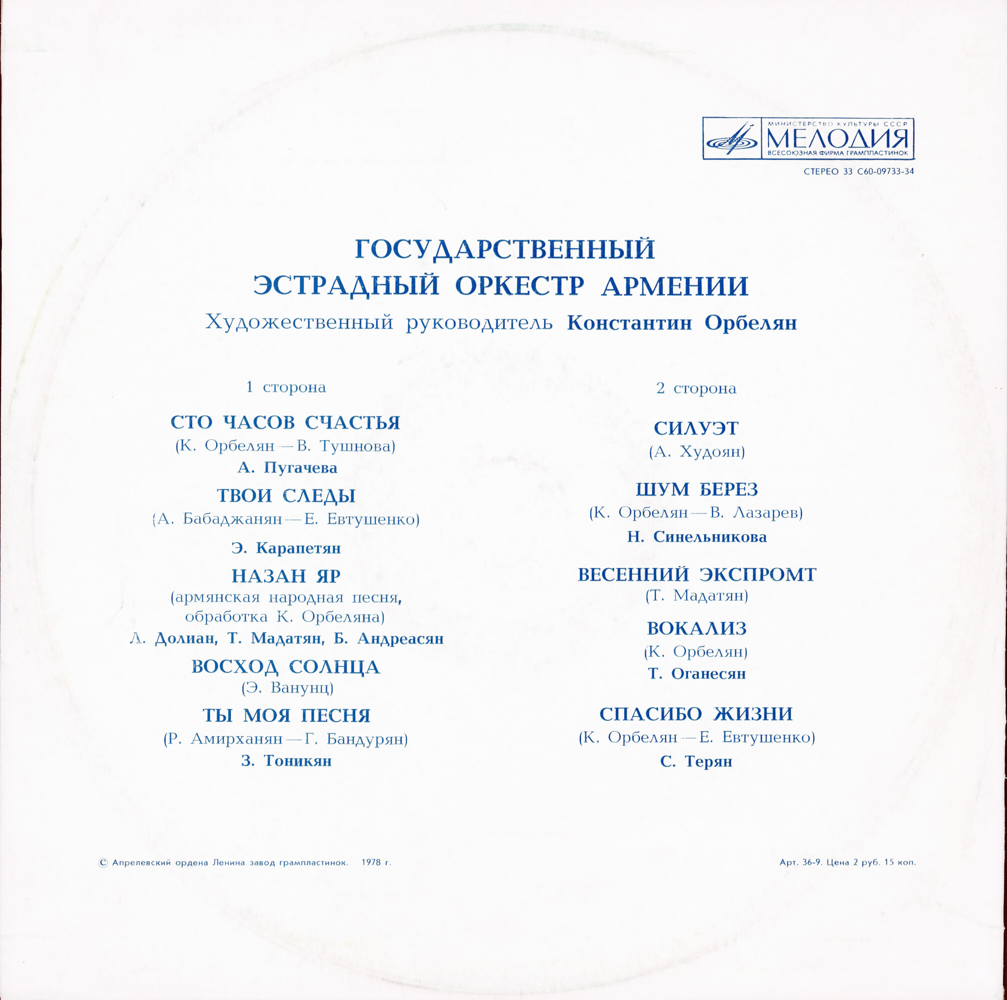 ГОСУДАРСТВЕННЫЙ ЭСТРАДНЫЙ ОРКЕСТР АРМЕНИИ, художетсвенный руководитель Константин Орбелян