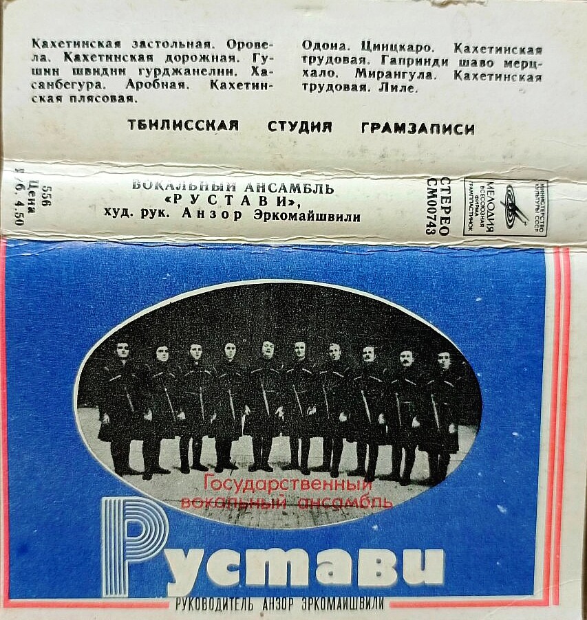 Вокальный ансамбль "Рустави", худ. рук. Анзор Эркомайшлили