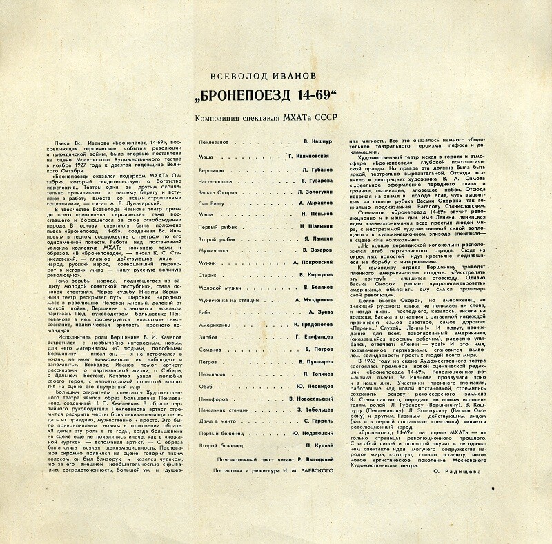 Вс. ИВАНОВ. Пьеса "Бронепоезд 14-69" (композиция спектакля МХАТ СССР)