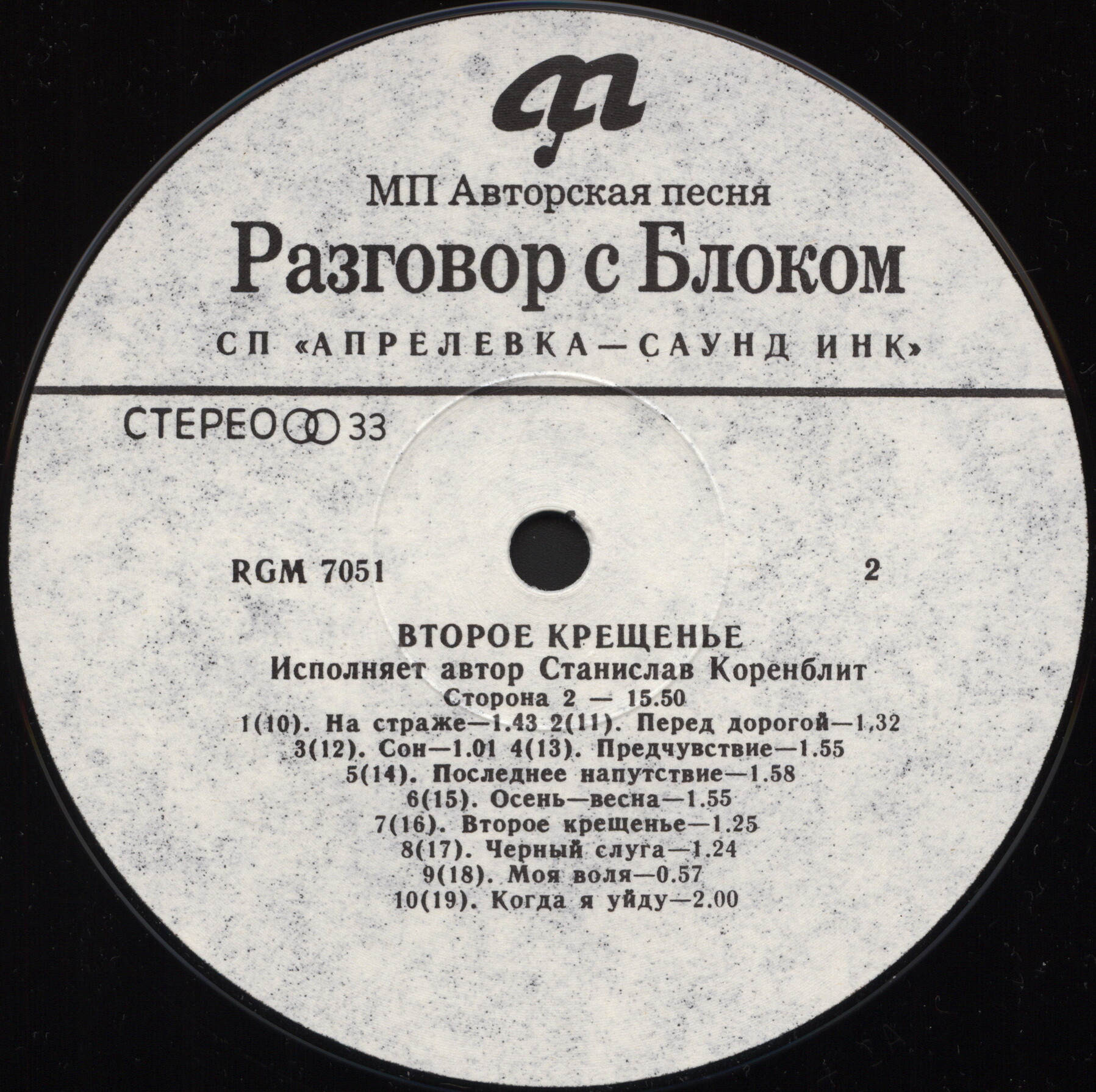 Разговор с Блоком (5). Второе крещение