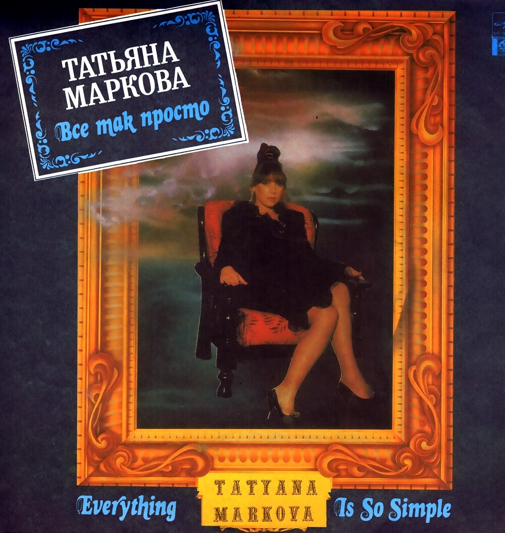 Татьяна Маркова - Всё так просто