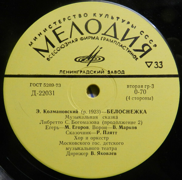 Э. Колмановский. Белоснежка (музыкальная сказка)